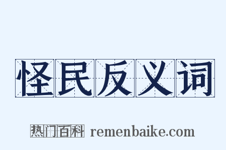 怪民反义词是什么意思的图片